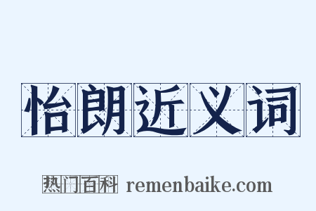 怡朗近义词是什么意思的图片